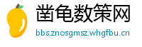 凿龟数策网
